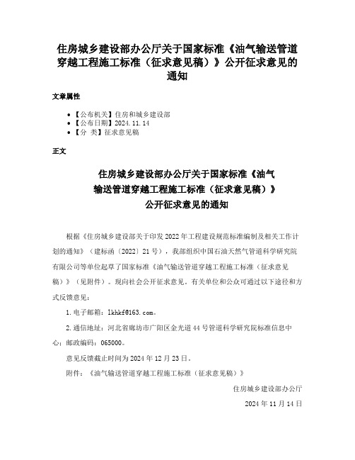 住房城乡建设部办公厅关于国家标准《油气输送管道穿越工程施工标准（征求意见稿）》公开征求意见的通知