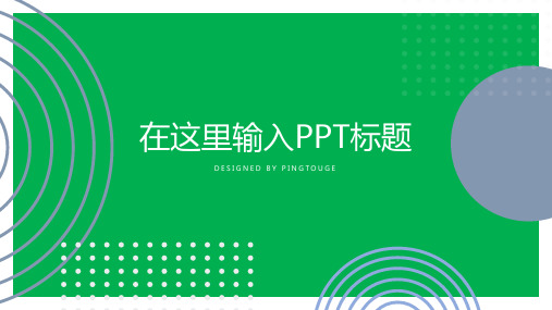 经典高级亮丽个性立体动态汇报ppt模板