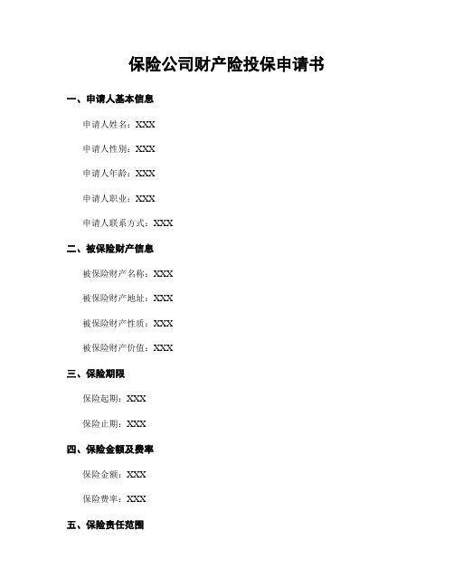 保险公司财产险投保申请书