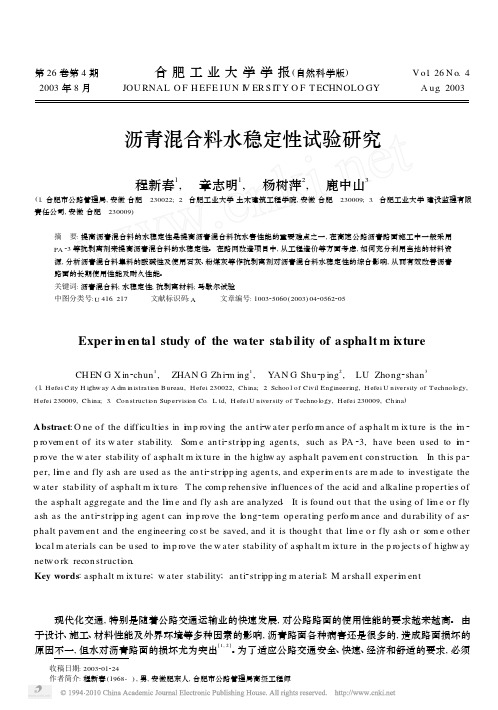 沥青混合料水稳定性试验研究