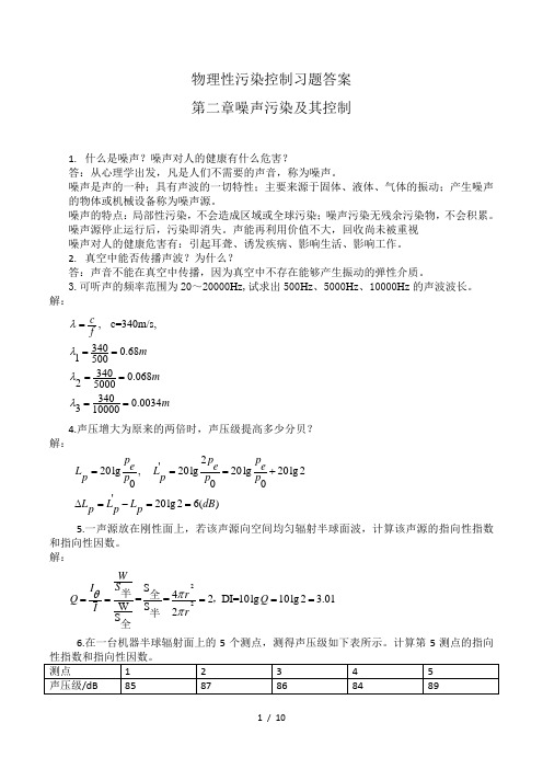 物理性污染控制习题答案第二章噪声部分