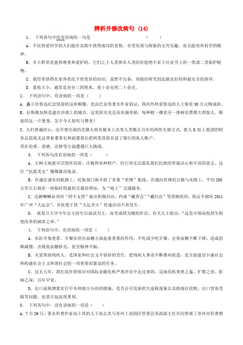 高中语文总复习语言文字运用_辨析并修改病句练习(14)含答案