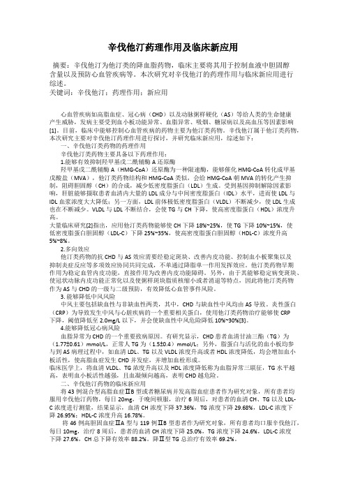 辛伐他汀药理作用及临床新应用