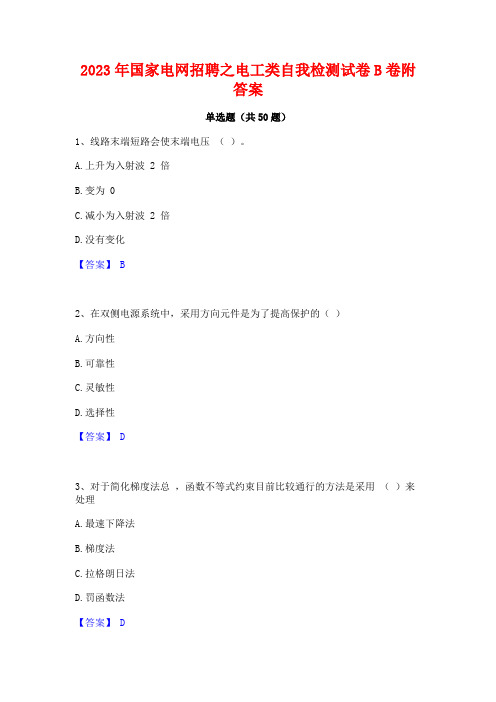 2023年国家电网招聘之电工类自我检测试卷B卷附答案