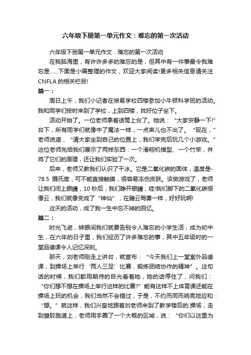 六年级下册第一单元作文：难忘的第一次活动