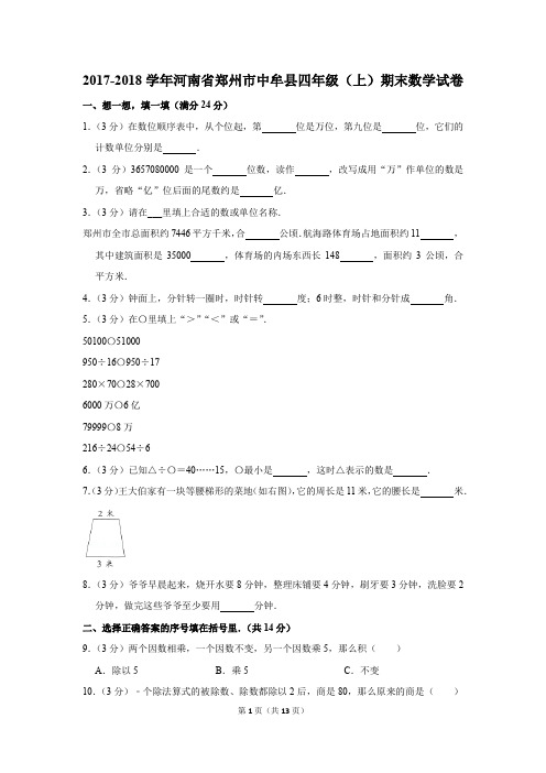 2017-2018学年河南省郑州市中牟县四年级(上)期末数学试卷(解析版)