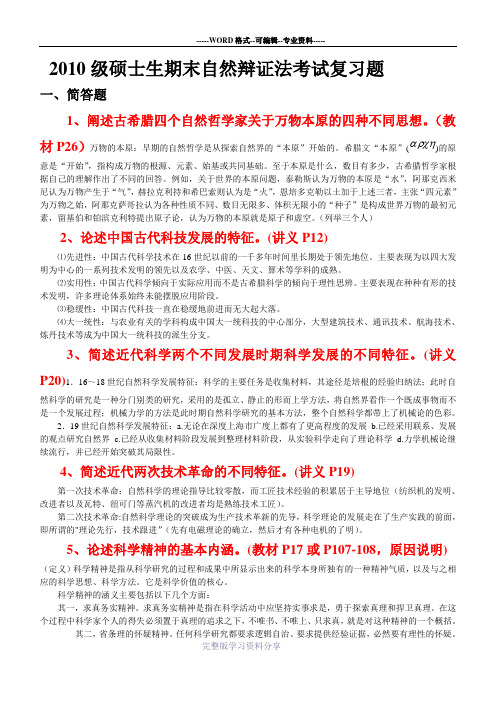 2010级自然辩证法期末考试复习题及答案