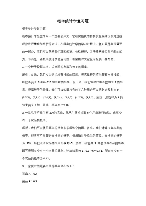 概率统计学复习题