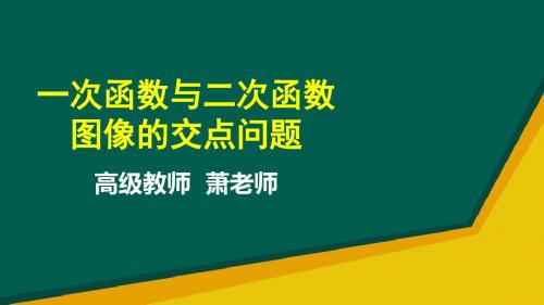 一次函数与二次函数图像的交点问题