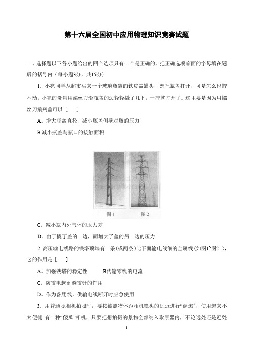 全国初中应用物理知识竞赛试题