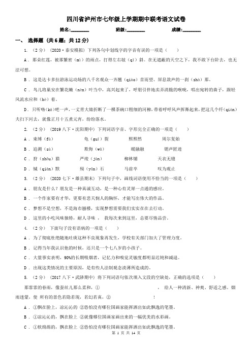 四川省泸州市七年级上学期期中联考语文试卷