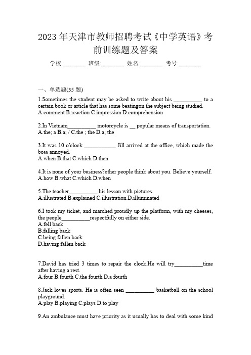 2023年天津市教师招聘考试《中学英语》考前训练题及答案