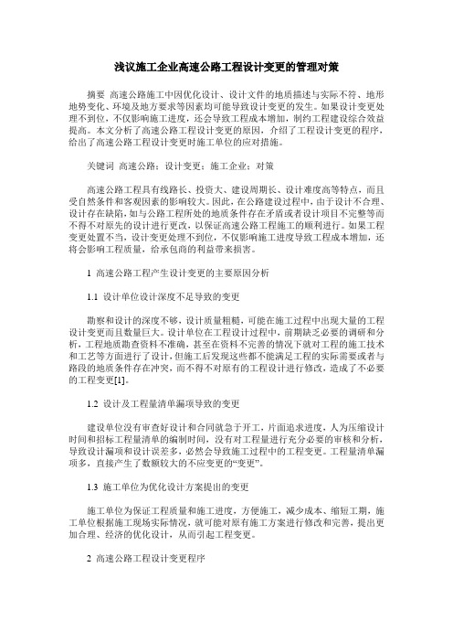 浅议施工企业高速公路工程设计变更的管理对策