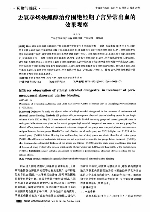 去氧孕烯炔雌醇治疗围绝经期子宫异常出血的效果观察