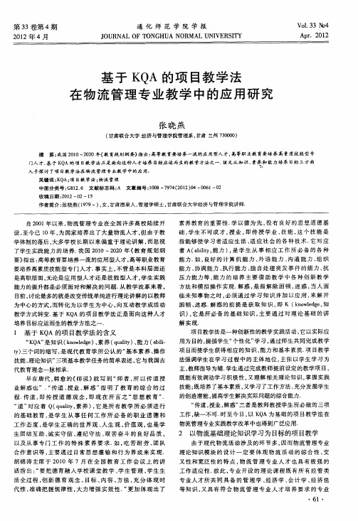 基于KQA的项目教学法在物流管理专业教学中的应用研究