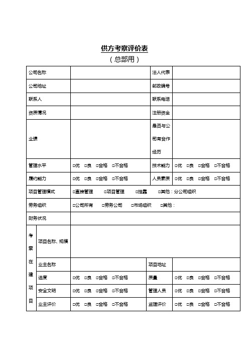 2.供方考察评价表