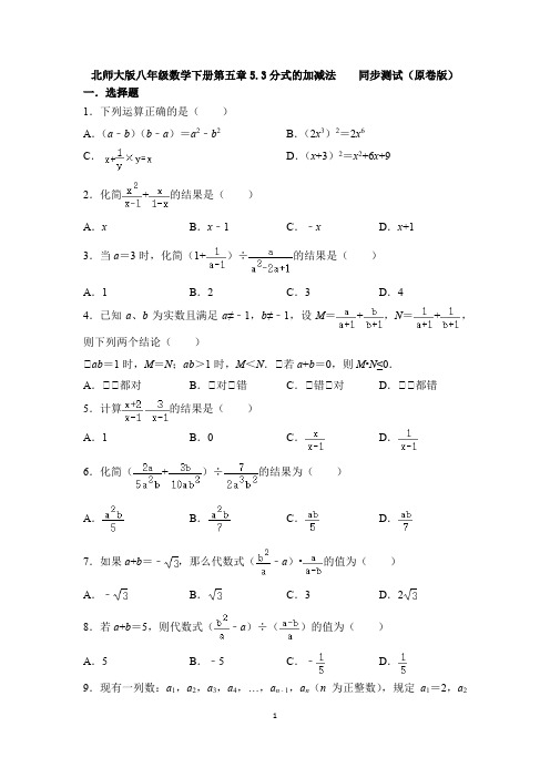 北师大版八年级数学下册 第五章 5.3 分式的加减法 同步测试