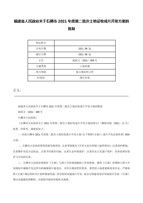 福建省人民政府关于石狮市2021年度第二批次土地征收成片开发方案的批复-闽政文〔2021〕389号