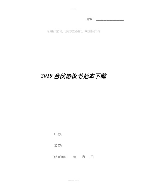 2019合伙协议书范本下载