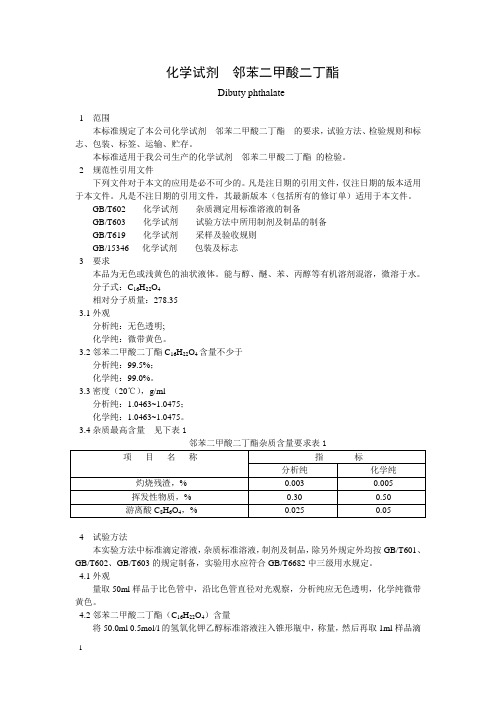 化学试剂 邻苯二甲酸二丁酯