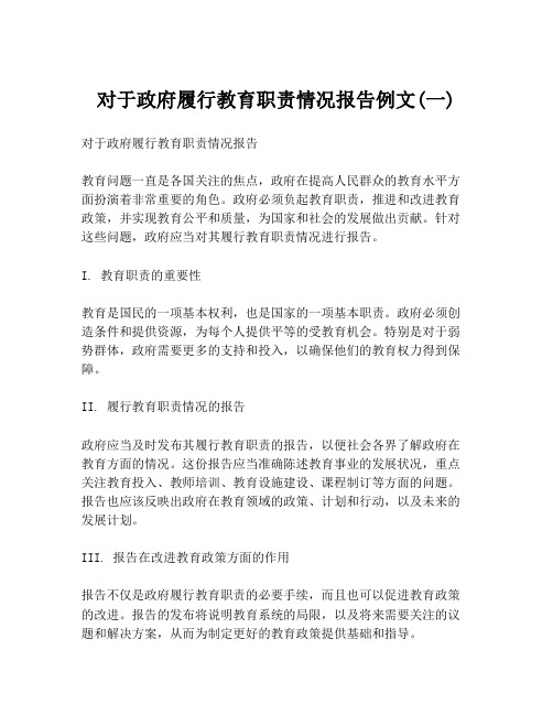 对于政府履行教育职责情况报告例文(一)