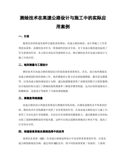 测绘技术在高速公路设计与施工中的实际应用案例