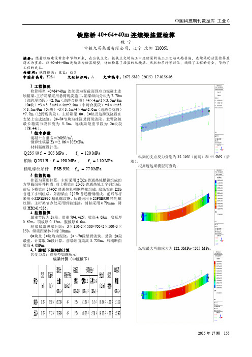 铁路桥40 64 40m连续梁挂篮检算