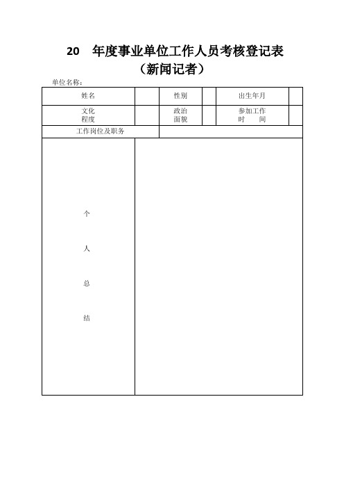 事业单位工作人员年度考核登记表 新闻记者