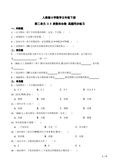 人教版小学数学五年级下册 第二单元  质数和合数 真题同步练习(含答案)