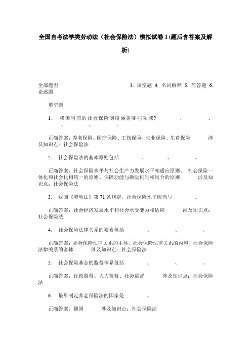 全国自考法学类劳动法(社会保险法)模拟试卷1(题后含答案及解析)