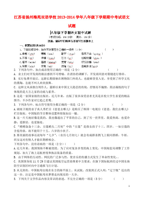 【新编】江苏省扬州梅苑双语学校八年级语文下学期期中试题