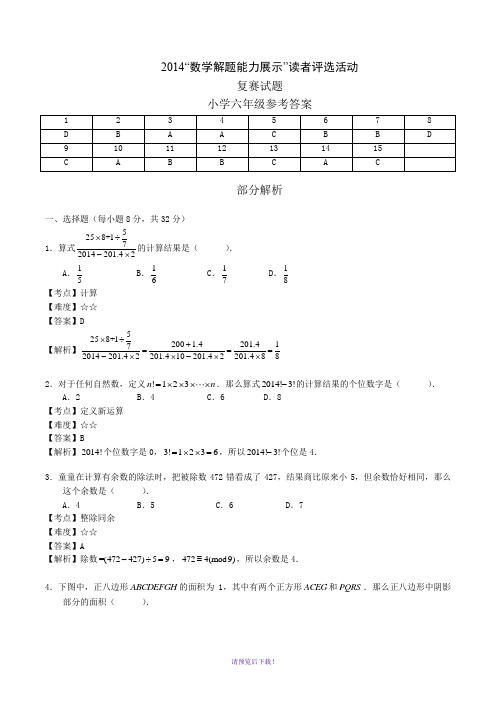 2014年解题能力展示复赛六年级解析