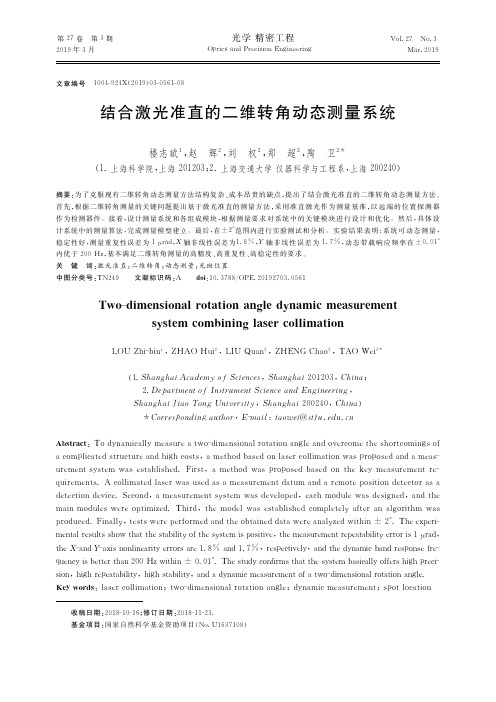 结合激光准直的二维转角动态测量系统