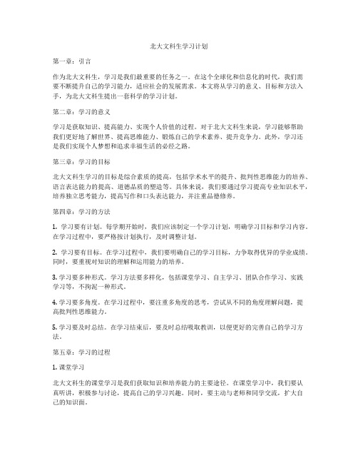 北大文科生学习计划