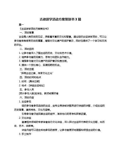 古迹游学活动方案策划书3篇