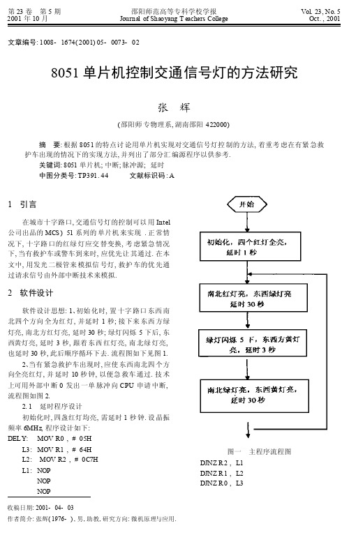 8051单片机控制交通信号灯的方法研究