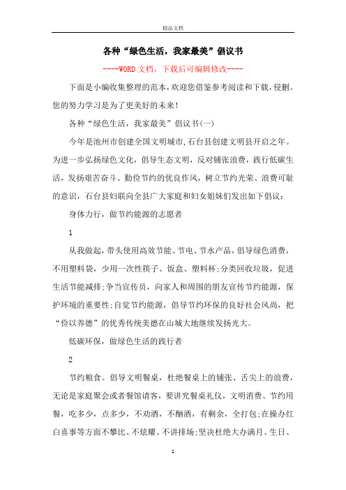 各种“绿色生活,我家最美”倡议书