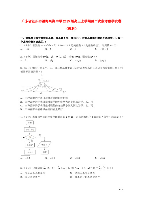 广东省汕头市澄海凤翔中学高三数学上学期第二次段考试