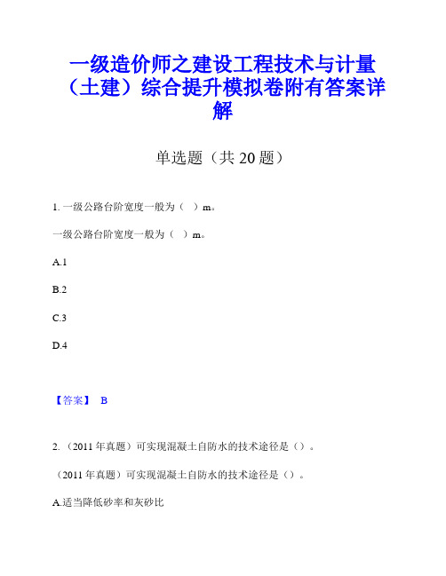 一级造价师之建设工程技术与计量(土建)综合提升模拟卷附有答案详解