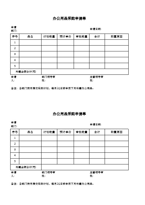 办公用品采购申请表