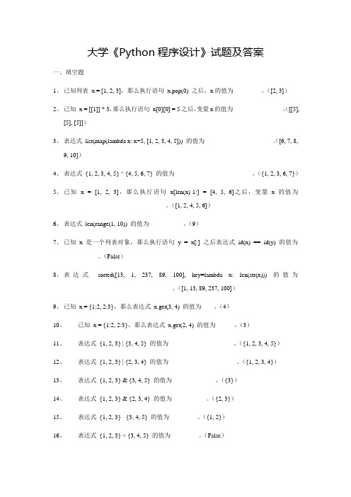 大学《Python程序设计》试题及答案(三)