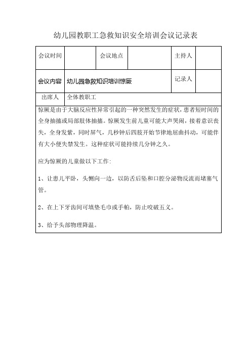 幼儿园教职工急救知识安全培训会议记录表幼儿园急救知识培训惊厥