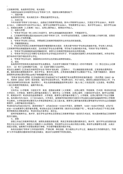 江苏省教育厅关于做好2008年五年制师范毕业生“专转本”工作的通知