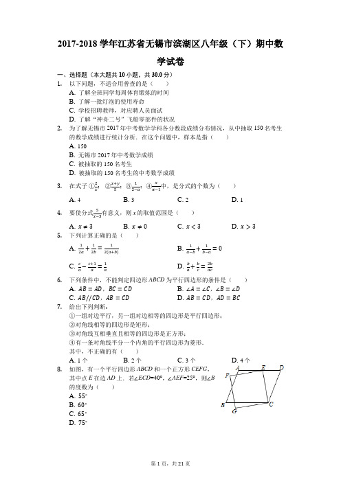 2017-2018学年江苏省无锡市滨湖区八年级(下)期中数学试卷(解析版)