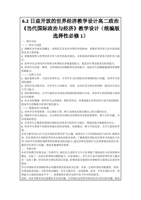 6.2日益开放的世界经济教学设计高二政治《当代国际政治与经济》教学设计(统编版选择性必修1)