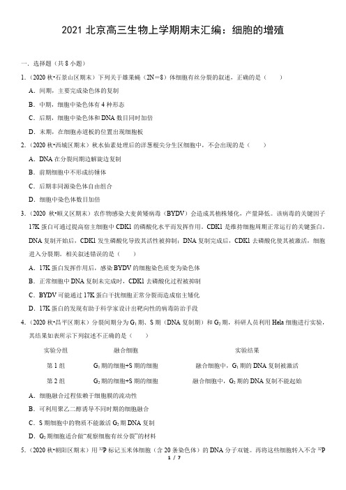 2021北京高三生物上学期期末汇编：细胞的增殖(教师版)