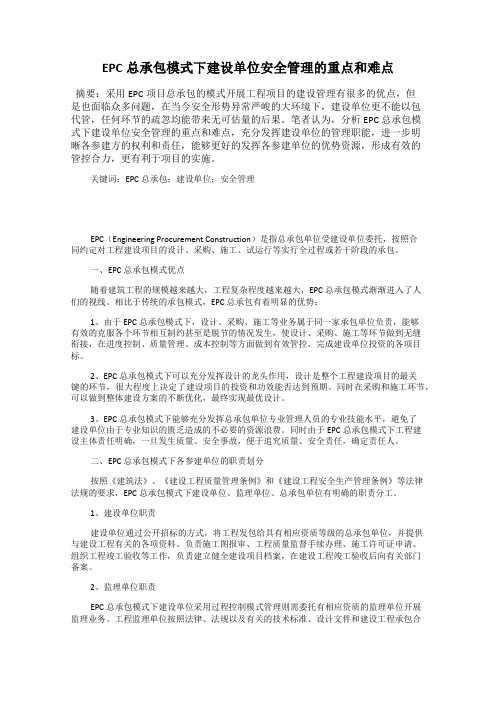 EPC总承包模式下建设单位安全管理的重点和难点