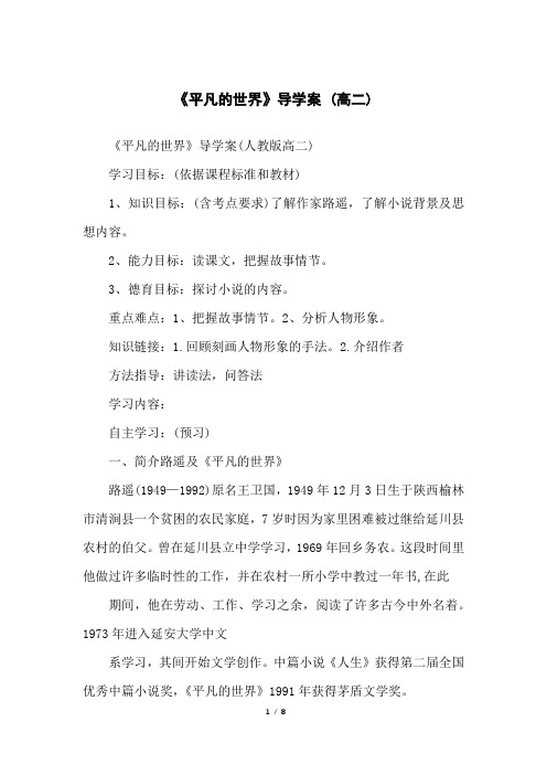 《平凡的世界》导学案(高二)
