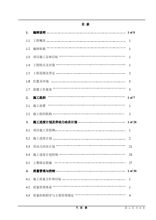 海南大化肥尿素装置施工组织设计方案书