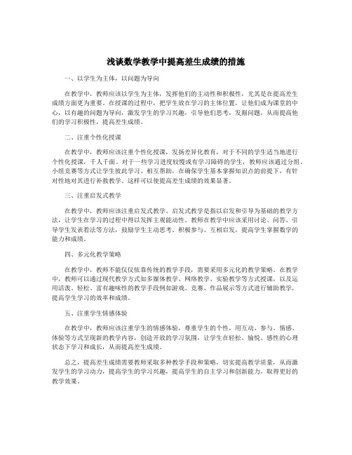 浅谈数学教学中提高差生成绩的措施